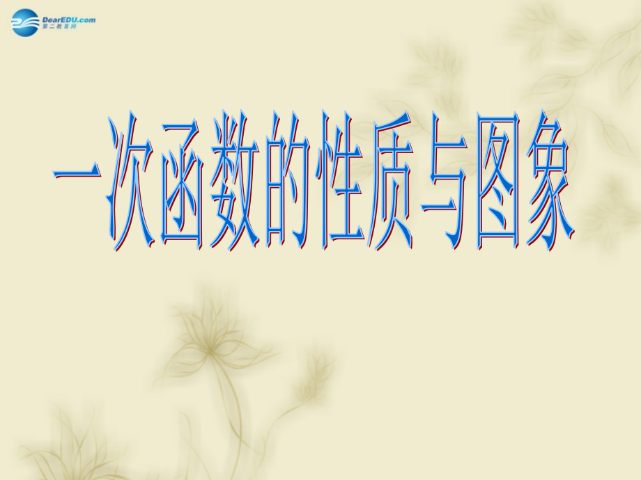 高中数学 221一次函数的性质与图象课件 新人教A版必修1 课件.ppt_第1页