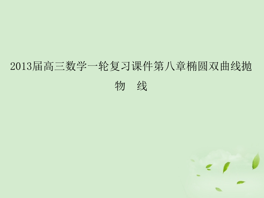 高三数学一轮复习 第八章椭圆双曲线抛物线课件 文 课件.ppt_第1页