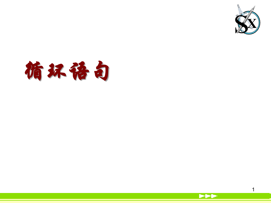 高中数学循环语句课件4 新课标 人教版 必修3B 课件.ppt_第1页