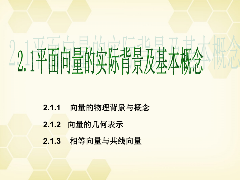 高中数学 21(平面向量的实际背景及基本概念)课件 新人教A版必修4 课件.ppt_第1页