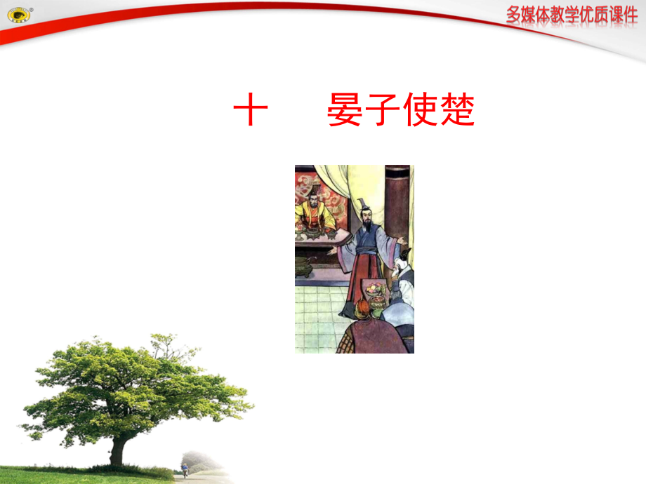 十晏子使楚.ppt_第1页