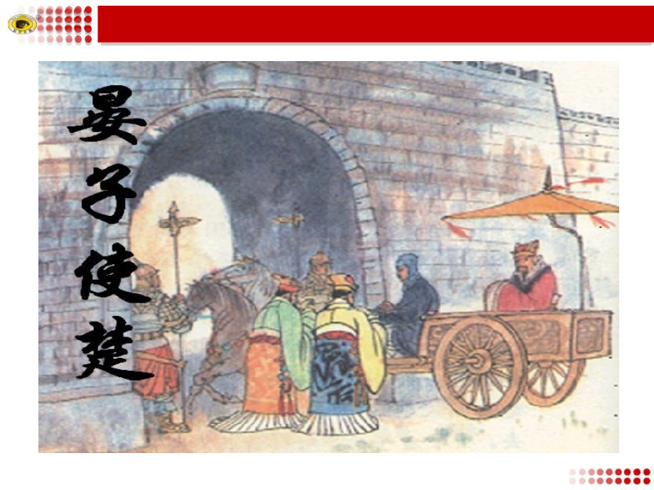 十晏子使楚.ppt_第2页