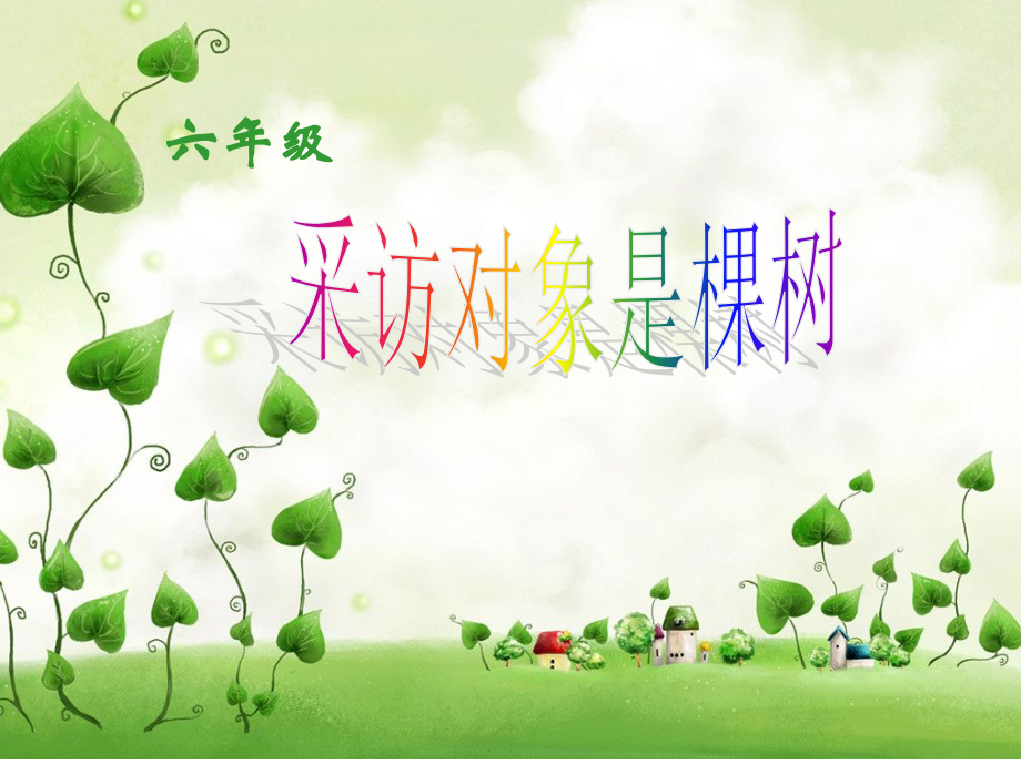 采访对象是棵树1.ppt_第1页