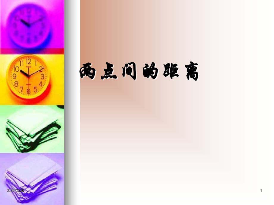 高中数学：33(两点间的距离)课件(新人教A版必修2) 课件.ppt_第1页
