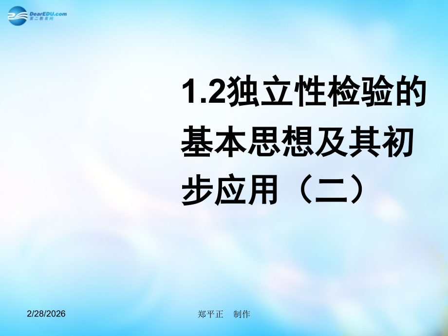 高中数学 1.2独立性检验的思想及应用(二)课件 新人教A版选修1-2 课件.ppt_第1页
