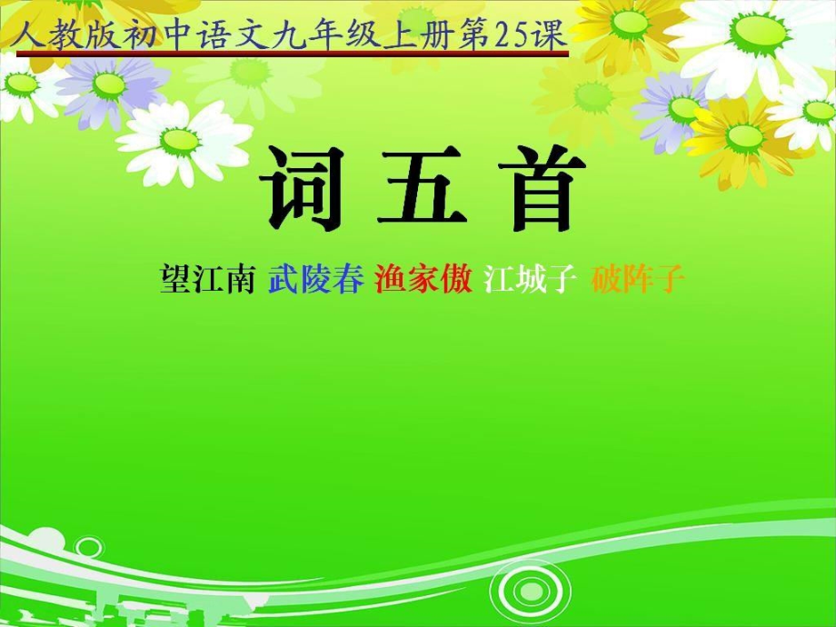 《词五首》PPT课件.ppt_第1页