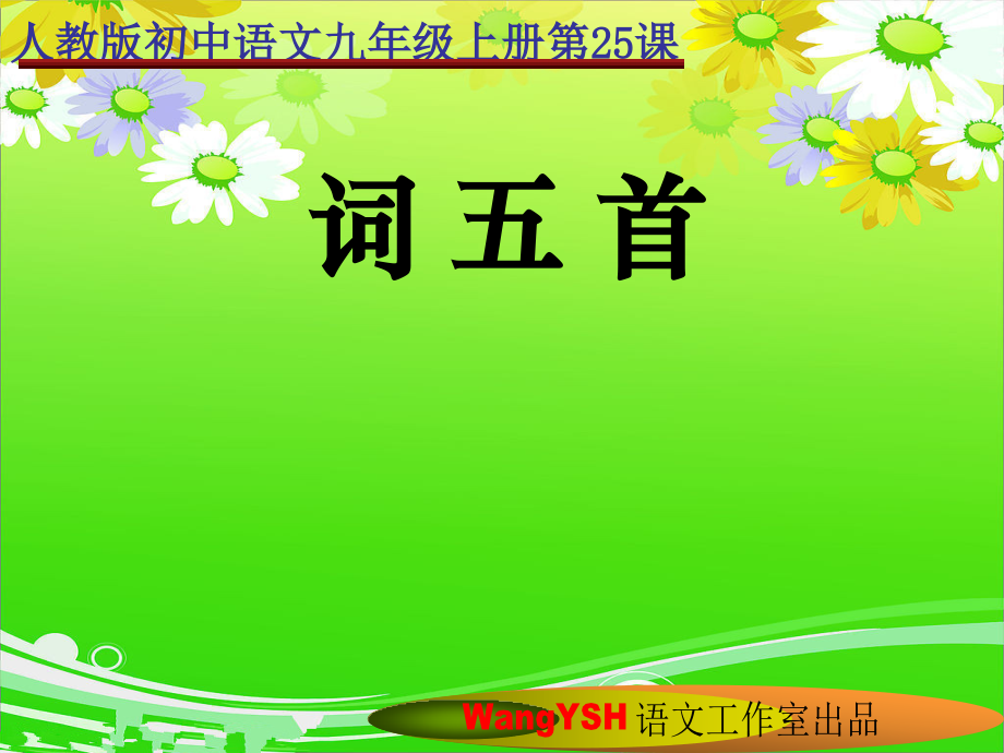 《词五首》PPT课件.ppt_第2页