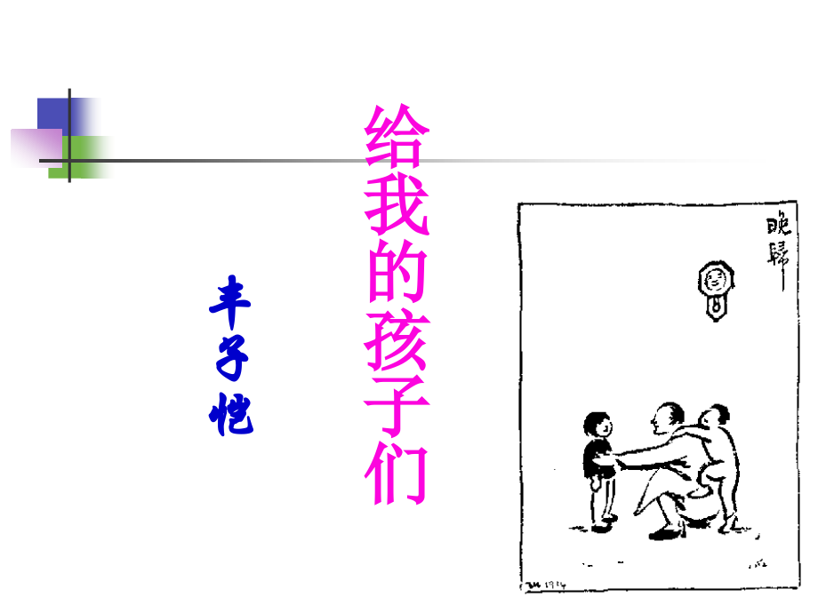 给我的孩子们-丰子恺.ppt_第1页