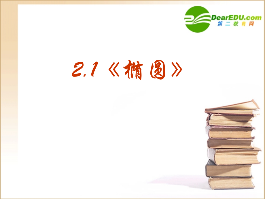 高中数学 211(椭圆及其标准方程)课件 新人教版选修1-1 课件.ppt_第1页