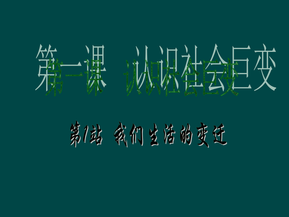 九年级政治 (认识社会的巨变——我们生活的变迁)课件1(19张PPT) 北师大版 课件.ppt_第1页