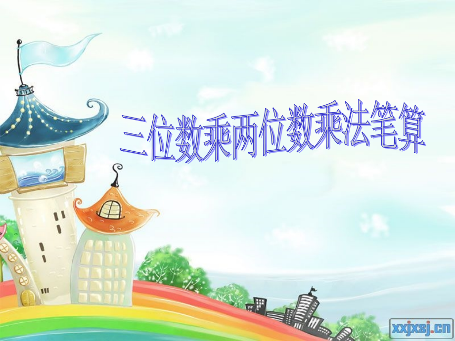 四年级上册三位数乘两位数笔算乘法和练习七习题__.ppt_第1页
