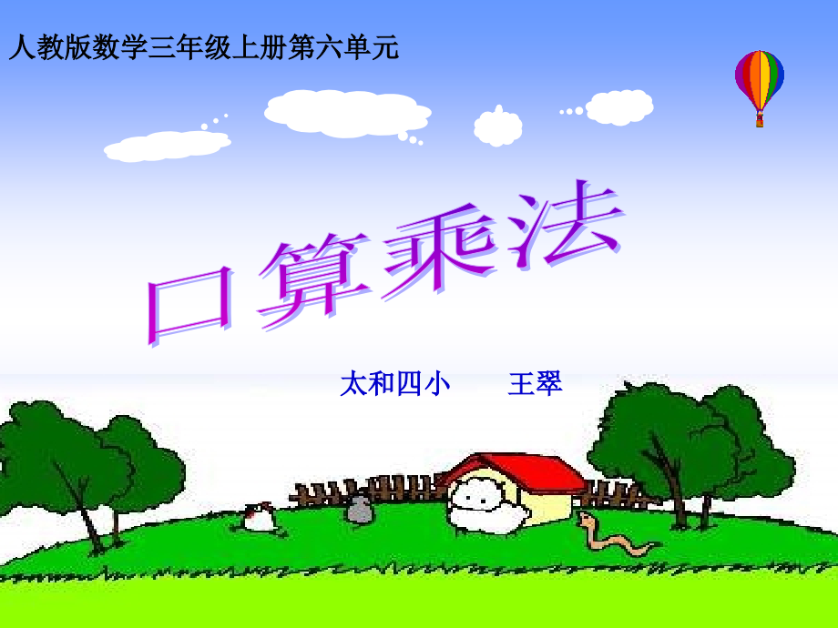 三年级上口算乘法.ppt_第1页