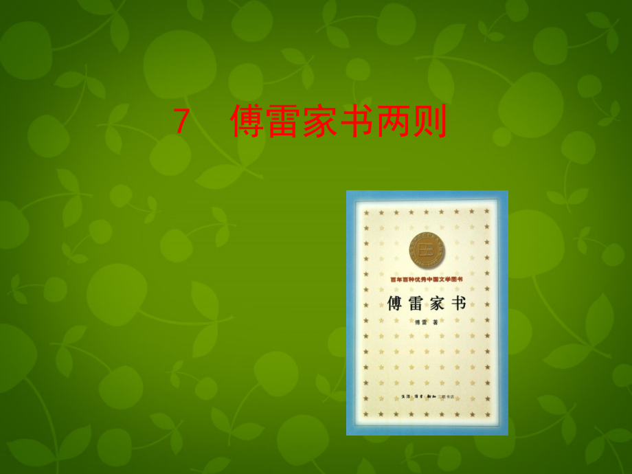 九年级语文上册 7 傅雷家书两则课件 新人教版 课件.ppt_第1页