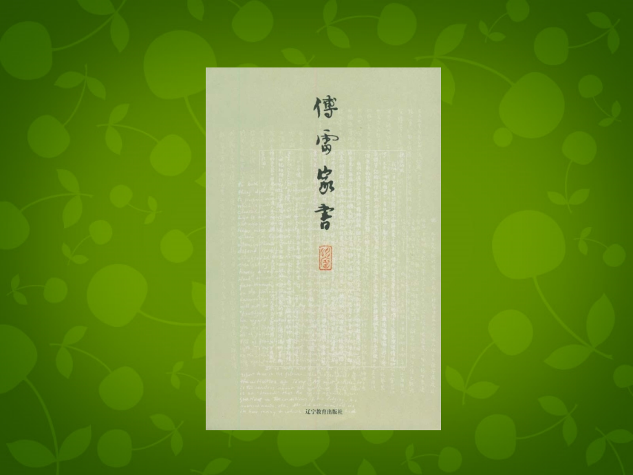 九年级语文上册 7 傅雷家书两则课件 新人教版 课件.ppt_第2页
