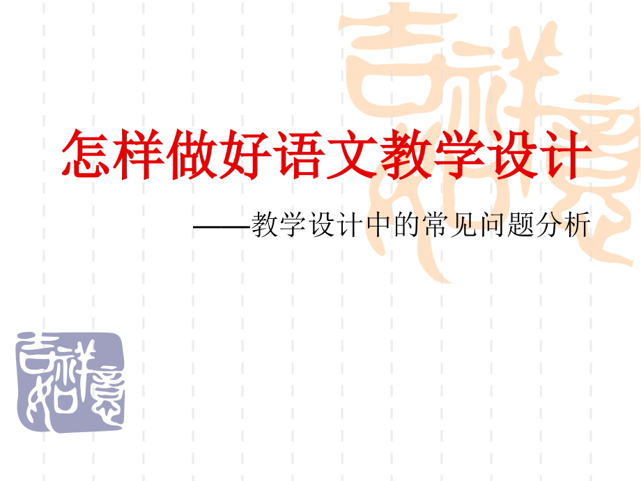 小学六年级语文怎样做好语文教学设计.ppt_第1页