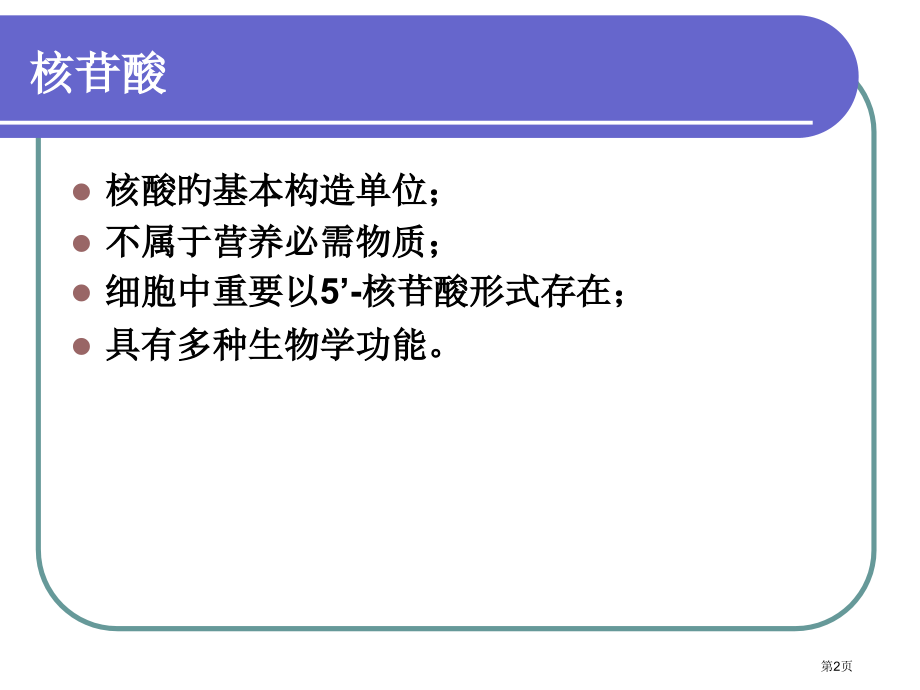 新版核苷酸代谢专项知识讲座.pptx_第2页