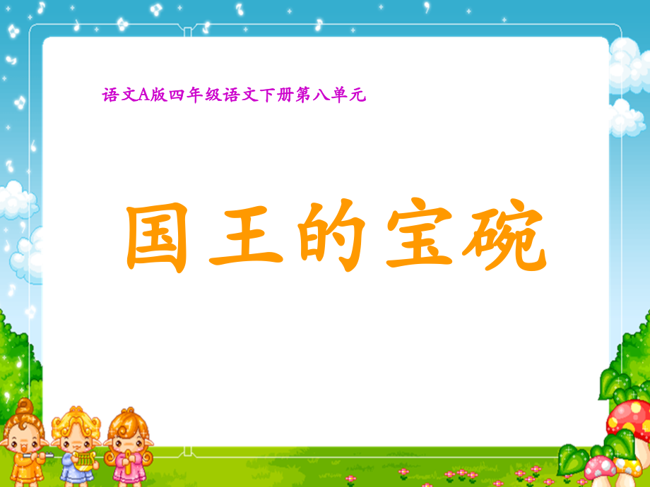 国王的宝碗.ppt_第1页