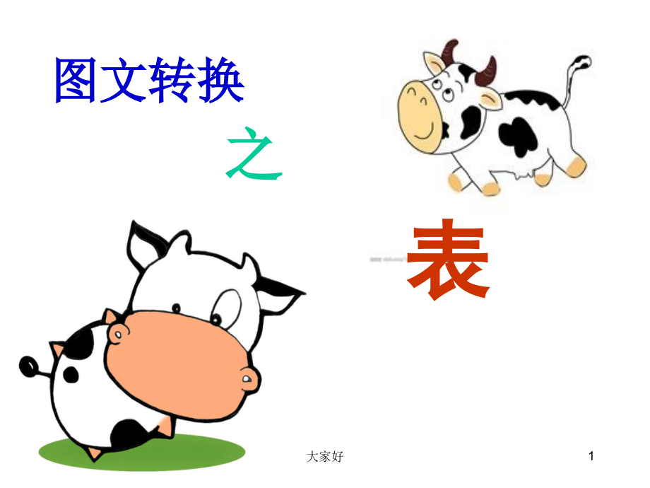 图文转换(表格类).ppt_第1页