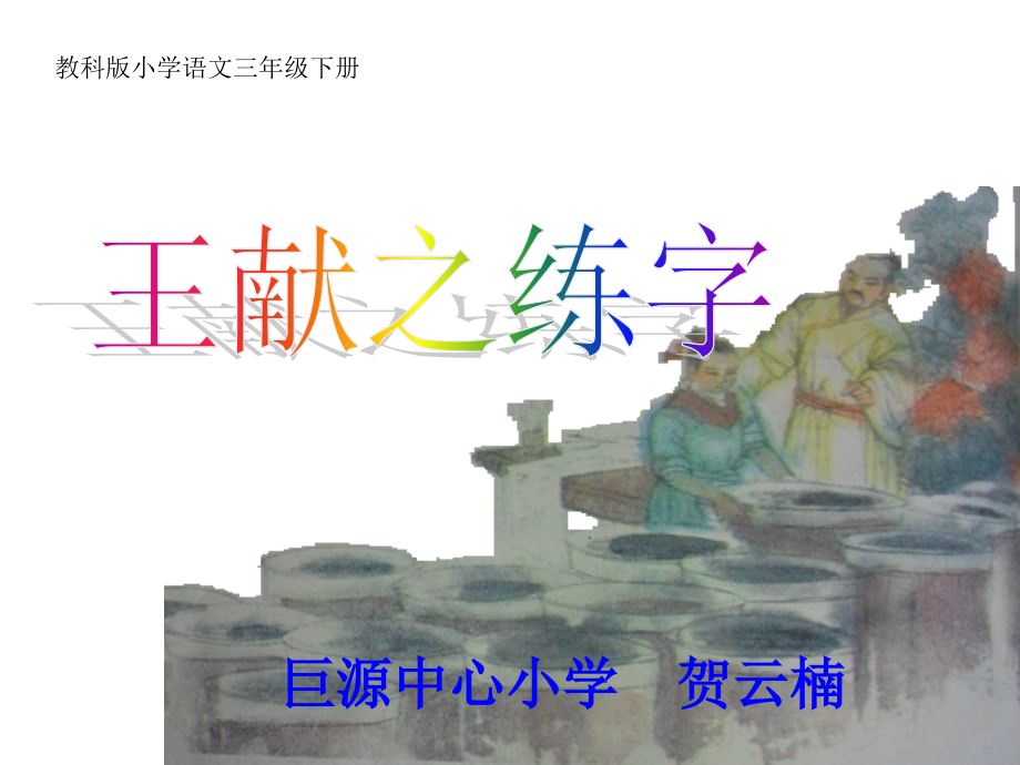 王献之练字.ppt_第1页
