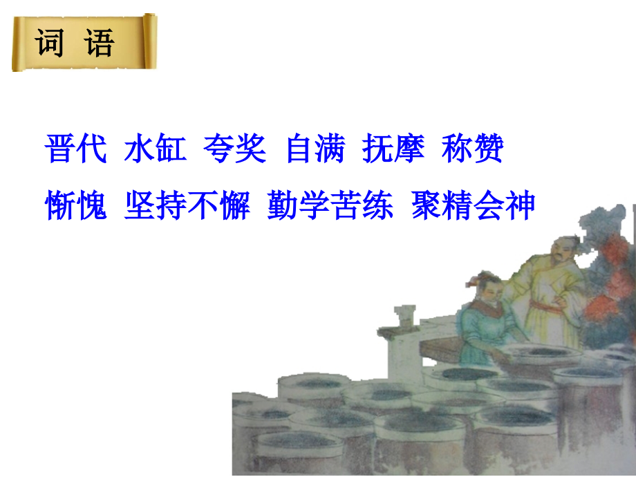 王献之练字.ppt_第2页