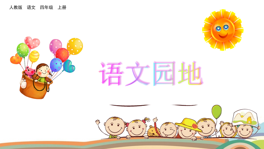 部编版四年级语文上册《语文园地二》完整课件.ppt_第1页