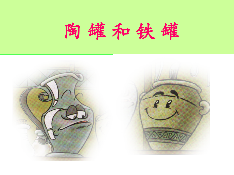 《陶罐和铁罐》教学课件（简要参考）.ppt_第1页