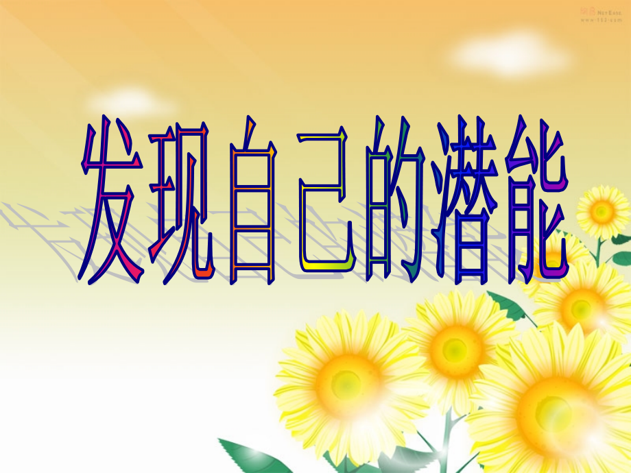 《开发自己的潜能》课件.ppt_第1页