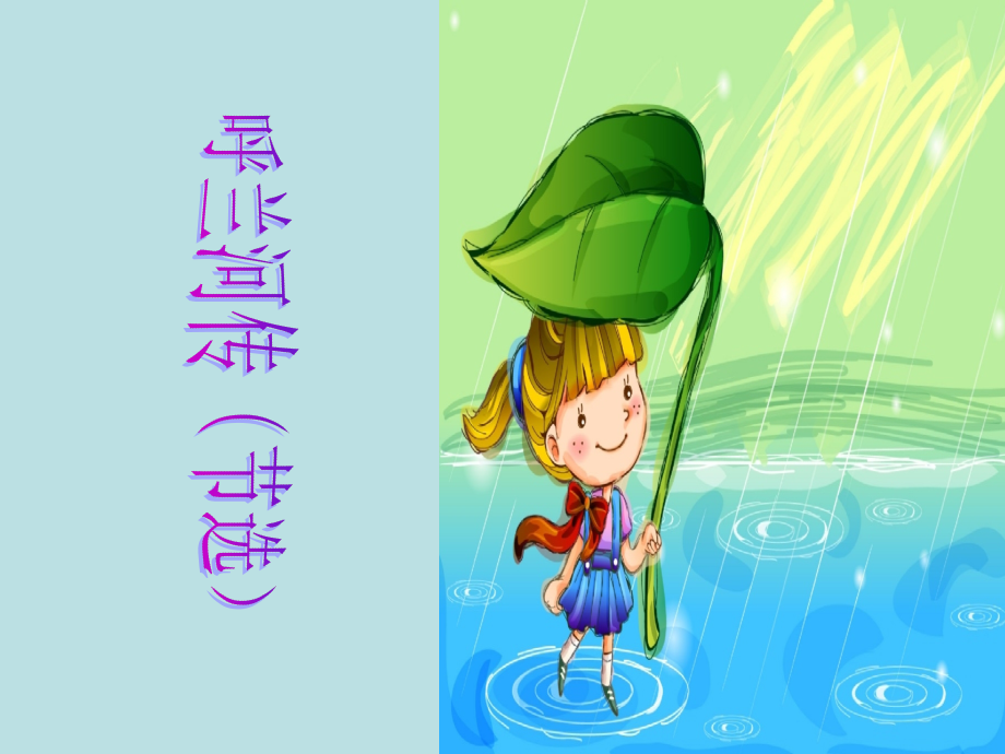 呼兰河传(节选).ppt_第1页
