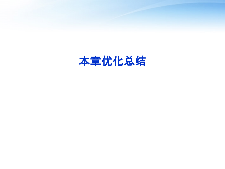 高中数学 第1章本章优化总结课件 新人教A版必修3 课件.ppt_第1页