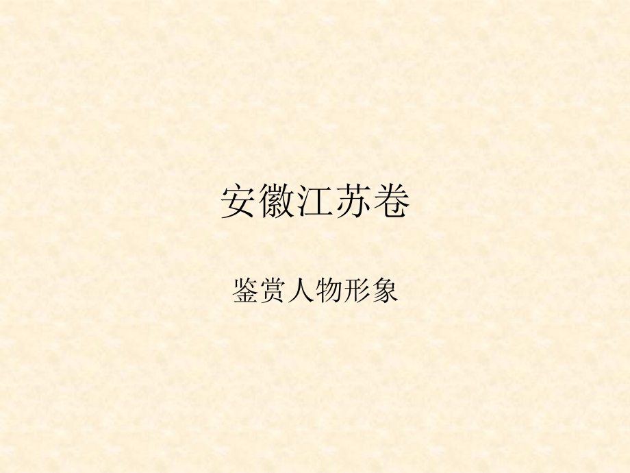鉴赏人物形象.ppt_第1页