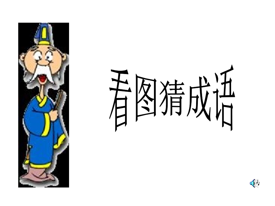 疯狂猜成语答案大全(有图有真相).ppt_第1页