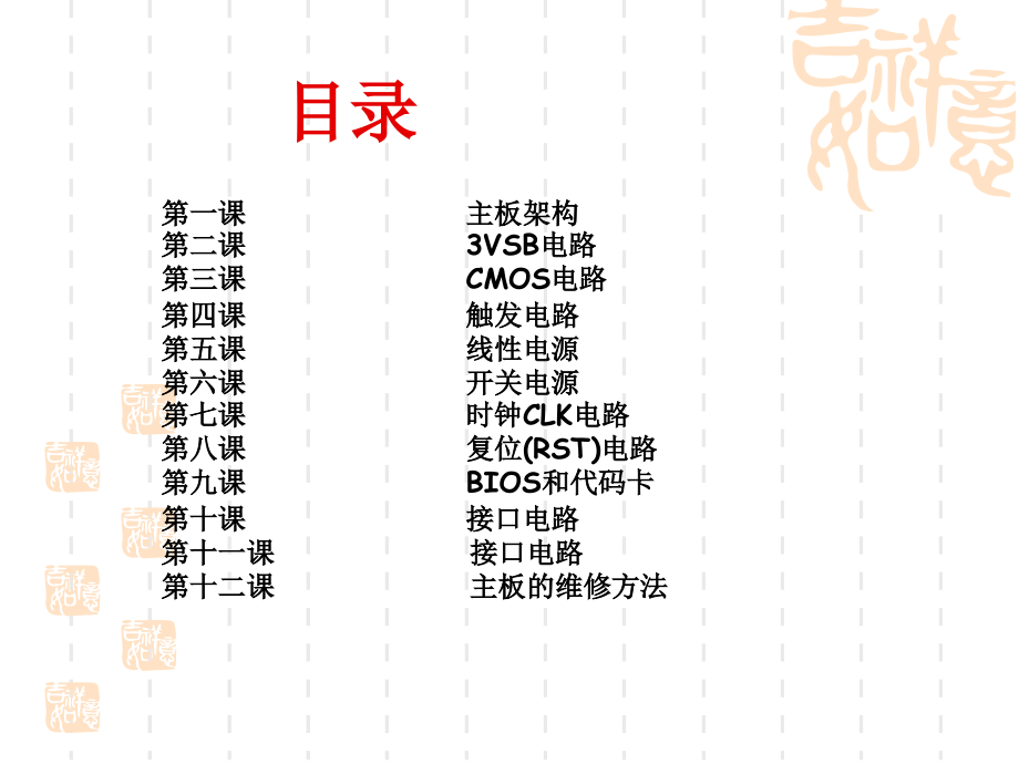 电脑主板原理分析与维修技术.ppt_第1页
