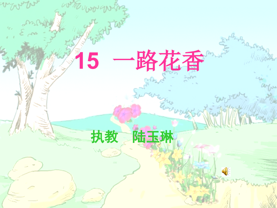《花香》上课用.ppt_第1页