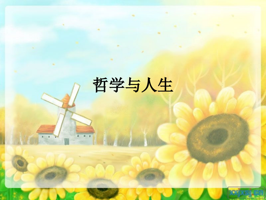 一、客观实际与人生选择.ppt_第1页