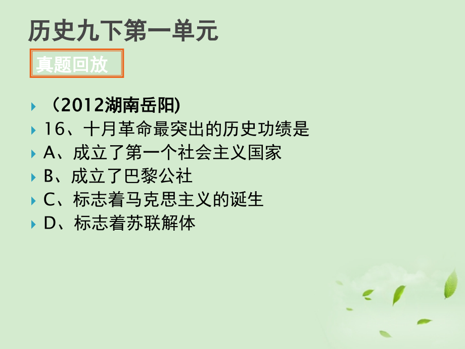 全国各地中考历史试题分册分单元汇编 九下 第一单元课件.ppt_第1页