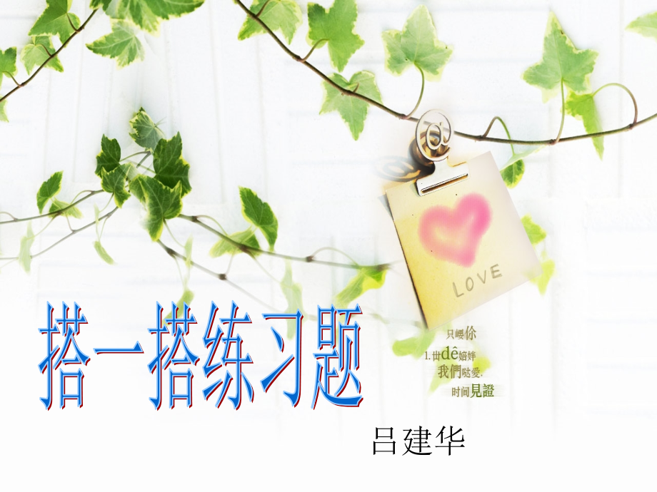人教版一年级数学第三单元_认识立体图形_搭一搭_练习题.ppt_第1页