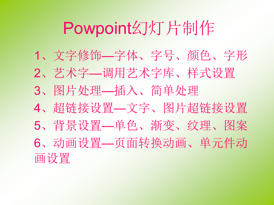 Powpoint幻灯片制作.ppt_第1页