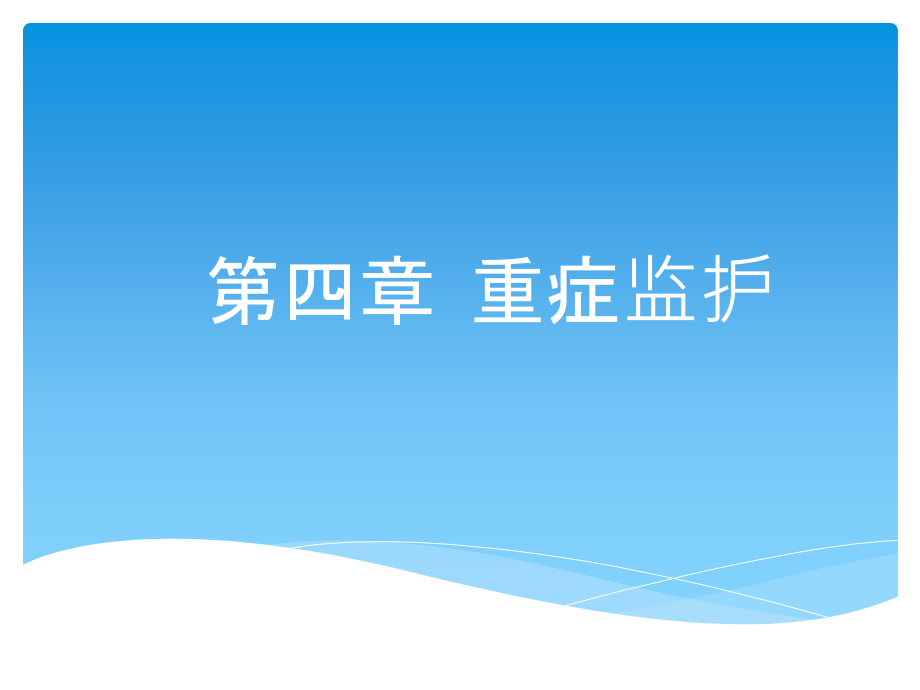 急危重症护理：重症监护.ppt_第1页