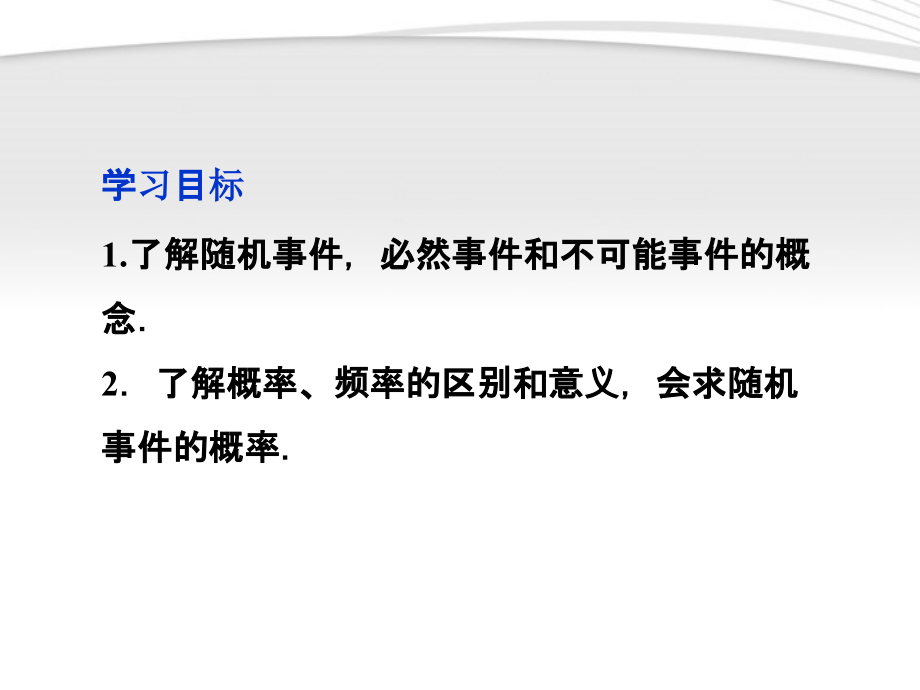 高中数学 第3章311随机事件的概率课件 新人教A版必修3 课件.ppt_第2页