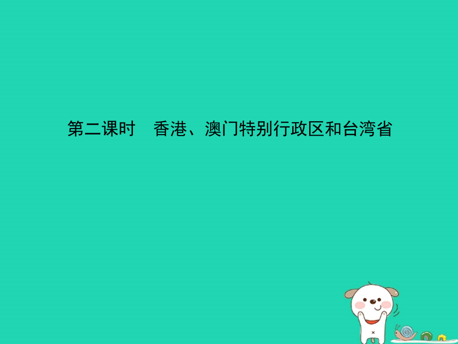 中考地理 七下 第七章 南方地区(第2课时)复习课件.ppt_第1页