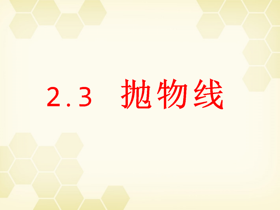 高中数学 231(抛物线及其标准方程)课件 新人教B版选修1-1 课件.ppt_第1页