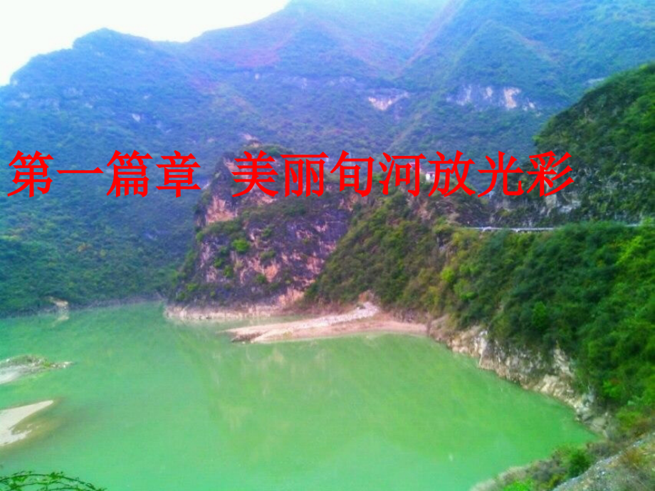 保护旬河队员在行动.ppt_第2页