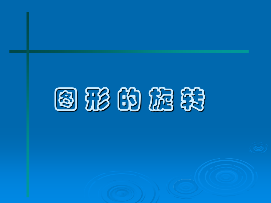 图形的旋转 新课标 人教版 课件.ppt_第1页