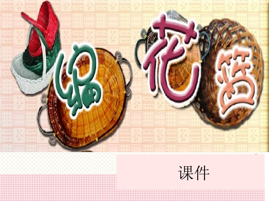 《编花篮》课件2.ppt_第1页