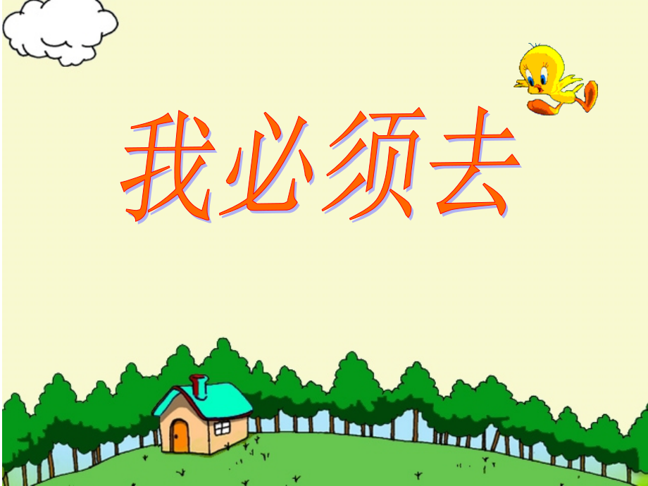 北师大版二年级语文下册《我必须去》.ppt_第1页