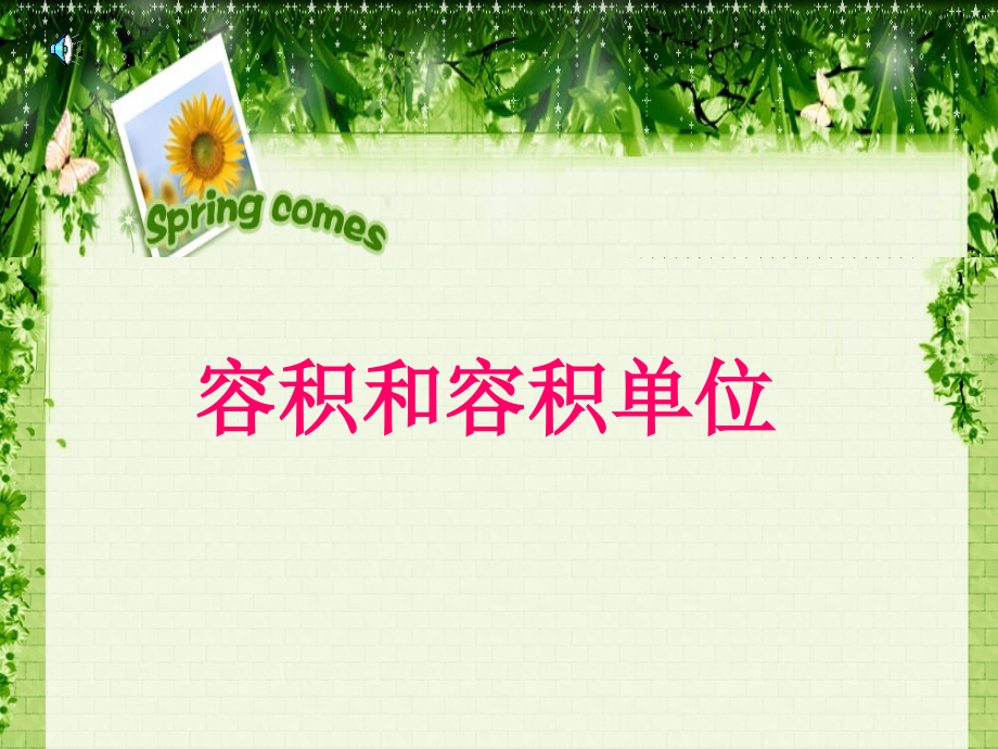 五年级数学下册《容积和容积单位》PPT课件(人教新课标).ppt_第1页