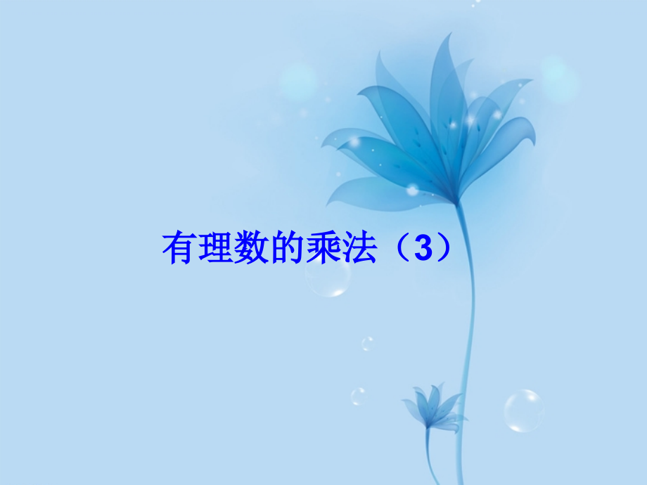 中学七年级数学上册 2.9.2有理数的乘法运算律(2课时) 华东师大版 课件.ppt_第1页