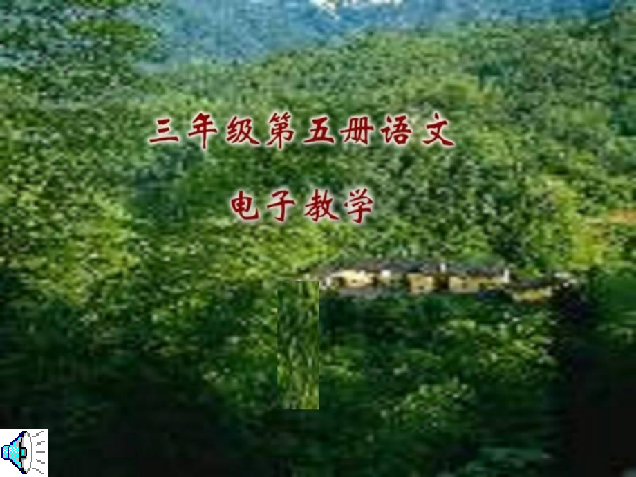 （人教新课标）三年级语文课件　美丽的小兴安岭３.ppt_第1页
