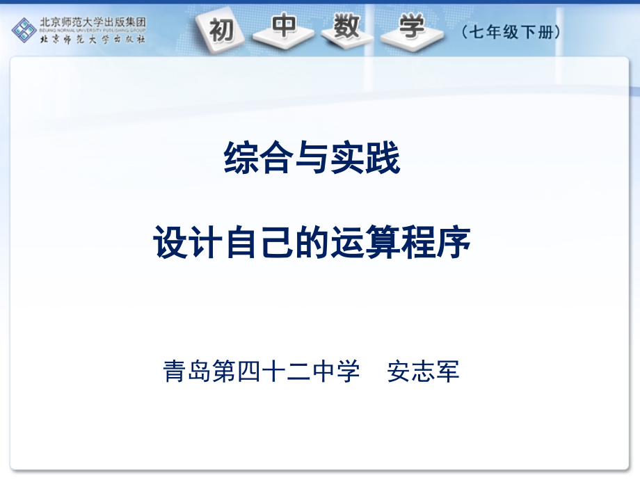 课题学习：设计自己的运算程序.ppt_第1页
