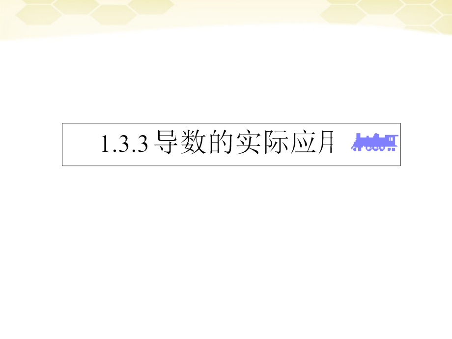 高中数学 133(导数的实际应用 )课件1 新人教B版选修2-2 课件.ppt_第1页